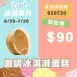 無麵粉咖啡冰淇淋蛋糕 試吃價_620冰淇淋月