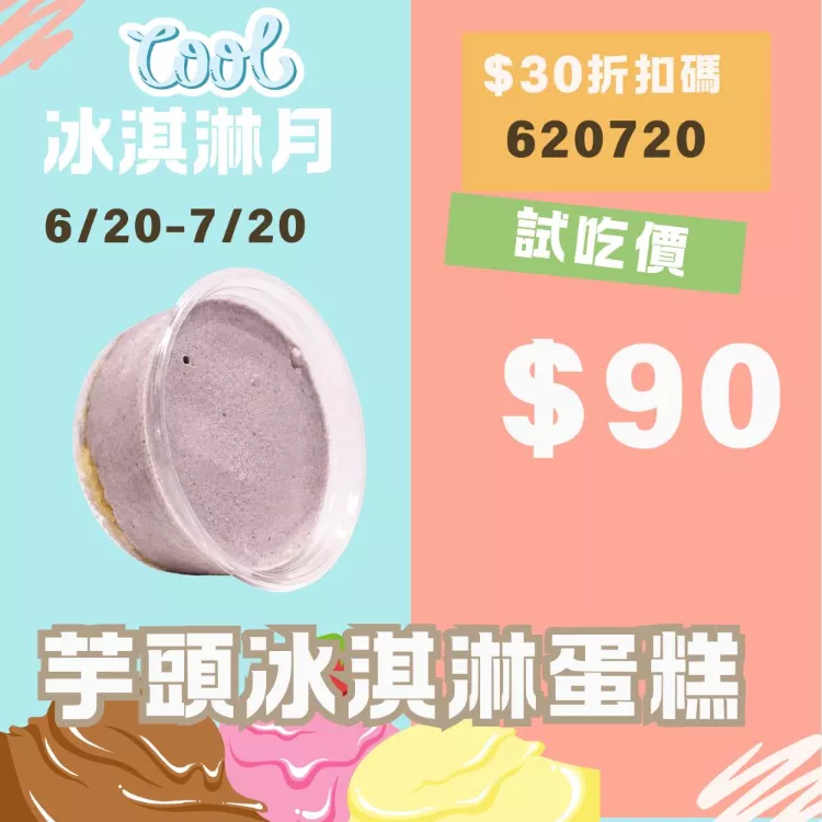 無麵粉芋頭冰淇淋蛋糕 試吃價_620冰淇淋月