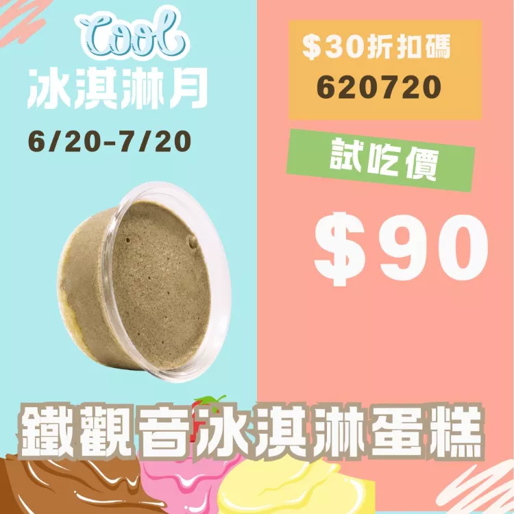 無麵粉鐵觀音冰淇淋蛋糕 試吃價_620冰淇淋月
