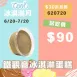 無麵粉鐵觀音冰淇淋蛋糕 試吃價_620冰淇淋月