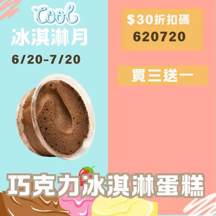 無麵粉巧克力冰淇淋蛋糕買3送1共4盒_620冰淇淋月