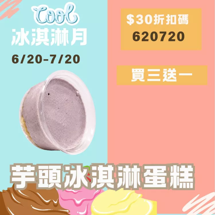 無麵粉芋頭冰淇淋蛋糕買3送1共4盒_620冰淇淋月