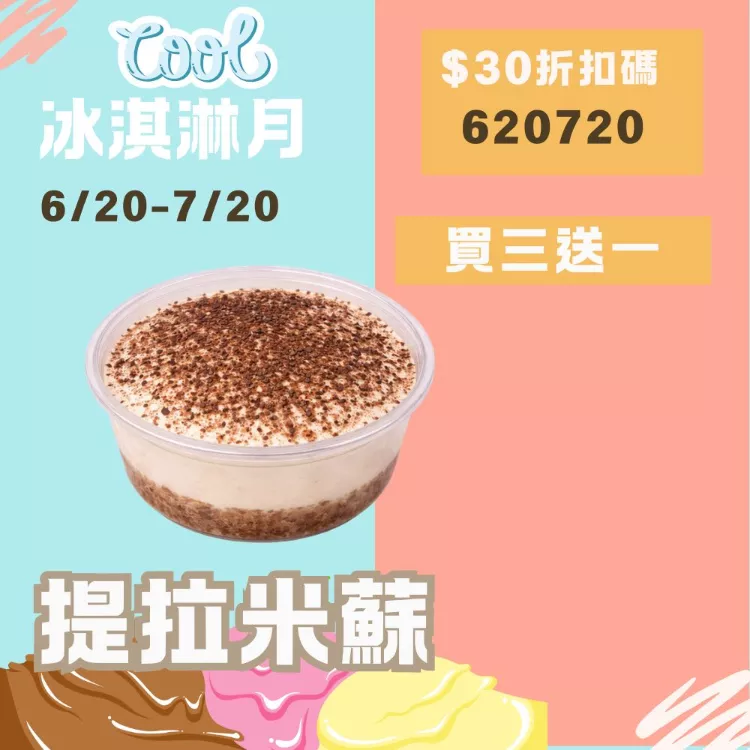 無麵粉提拉米蘇買3送1共4盒_620冰淇淋月