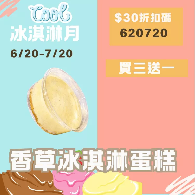 無麵粉香草莢冰淇淋蛋糕買3送1共4盒_620冰淇淋月
