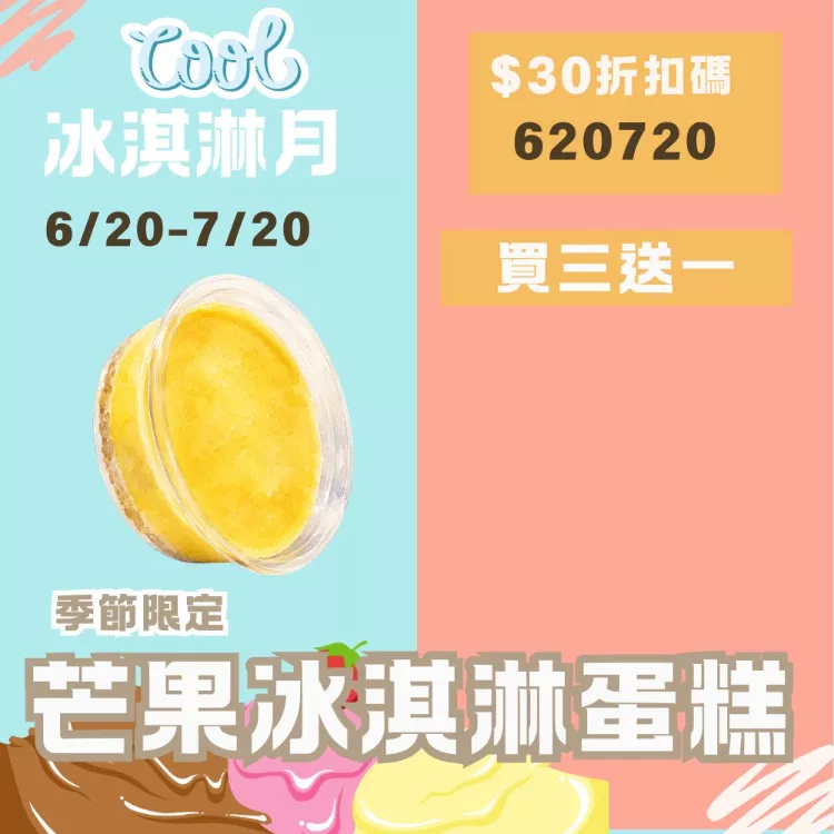 無麵粉芒果冰淇淋蛋糕買3送1共4盒_620冰淇淋月