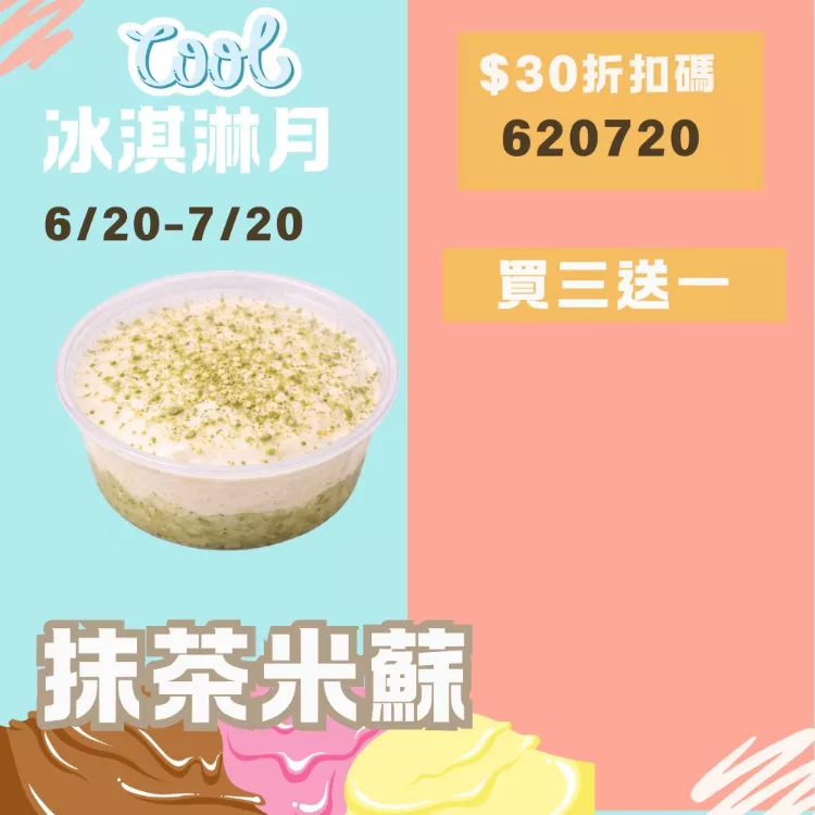 無麵粉抹茶米蘇 買3送1共4盒_620冰淇淋月