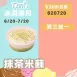 無麵粉抹茶米蘇 買3送1共4盒_620冰淇淋月