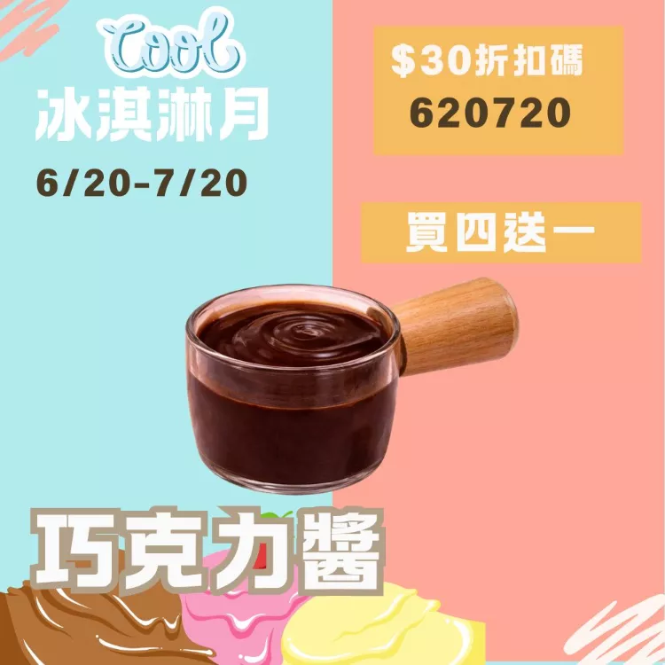 無糖巧克力醬 買4送1共5包_620冰淇淋月