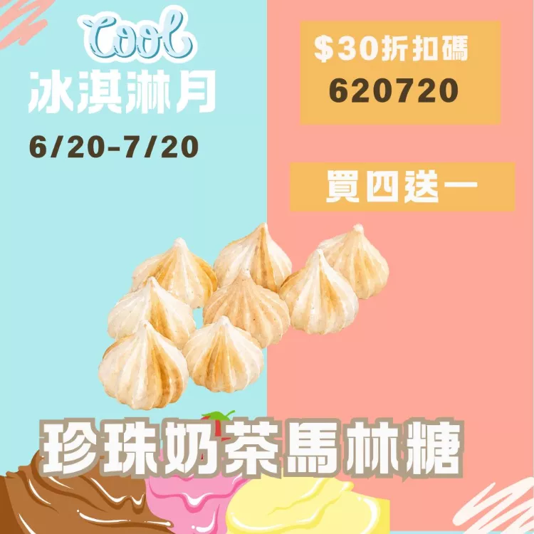 珍珠奶茶馬林糖 買4送1共5盒_620冰淇淋月