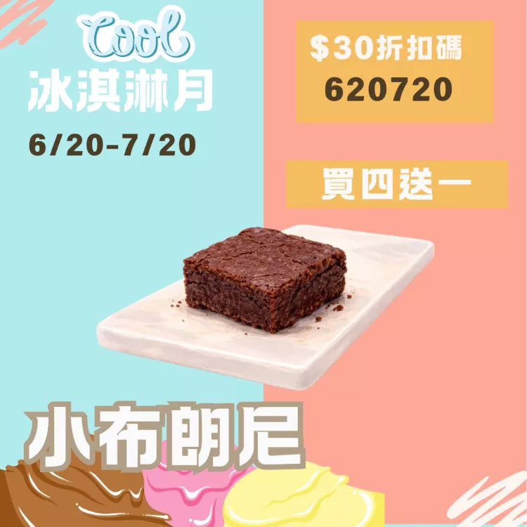 無麵粉巧克力小布朗尼 買4送1共5包_620冰淇淋月