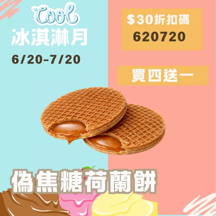 原味焦糖荷蘭餅 買4送1共5片_620冰淇淋月