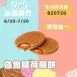 原味焦糖荷蘭餅 買4送1共5片_620冰淇淋月