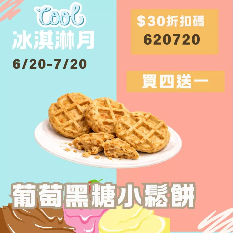 無麵粉香草黑糖麻糬夾心鬆餅 買4送1共5包_620冰淇淋月