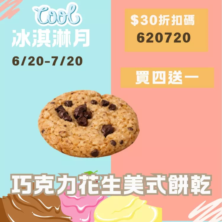 無麵粉巧克力花生美式餅乾 買4送1共5包_620冰淇淋月