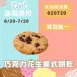 無麵粉巧克力花生美式餅乾 買4送1共5包_620冰淇淋月