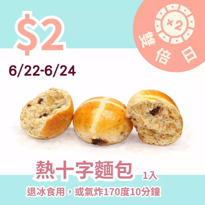 熱十字麵包$2_雙倍日6/22-6/24