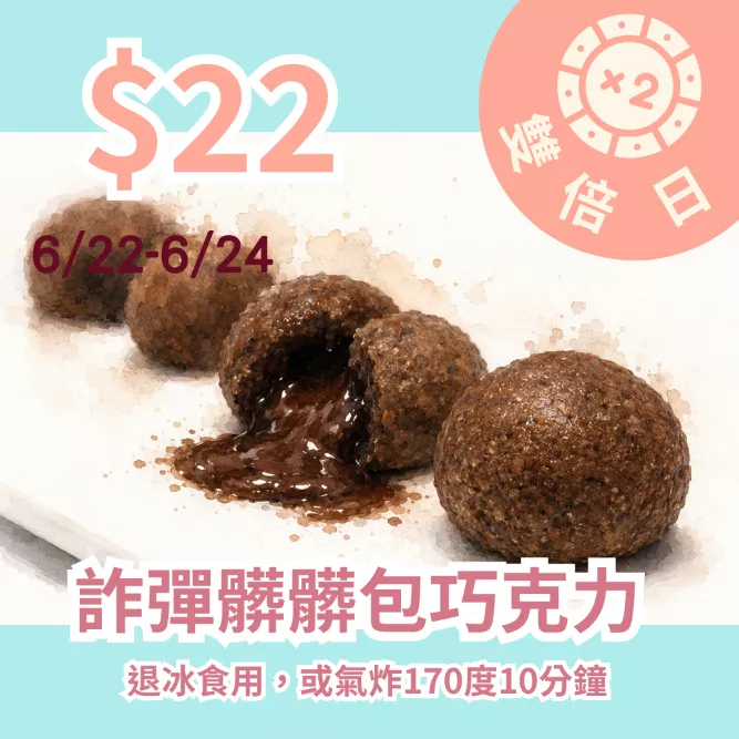 無麵粉含餡巧克力詐彈 $22_雙倍日6/22-6/24