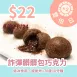 無麵粉含餡巧克力詐彈 $22_雙倍日6/22-6/24
