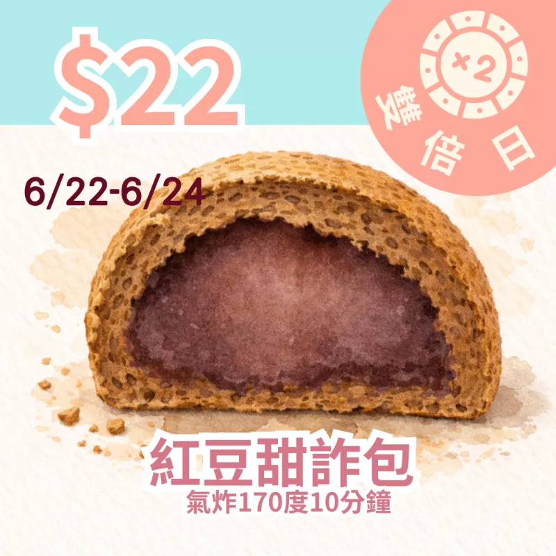 無麵粉紅豆甜詐包 $22_雙倍日6/22-6/24