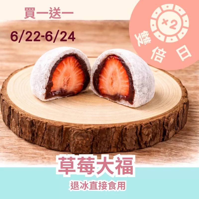 無精緻澱粉草莓大福 買一送一共2入_雙倍日6/22-6/24