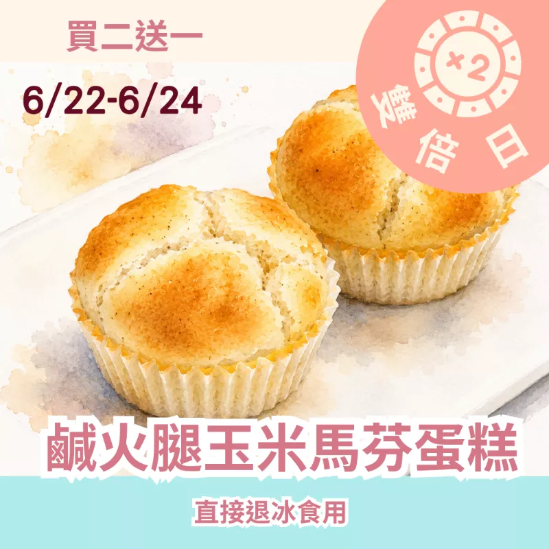 無麵粉鹹火腿玉米馬芬蛋糕 買二送一共3入_雙倍日6/22-6/24