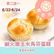 無麵粉鹹火腿玉米馬芬蛋糕 買二送一共3入_雙倍日6/22-6/24