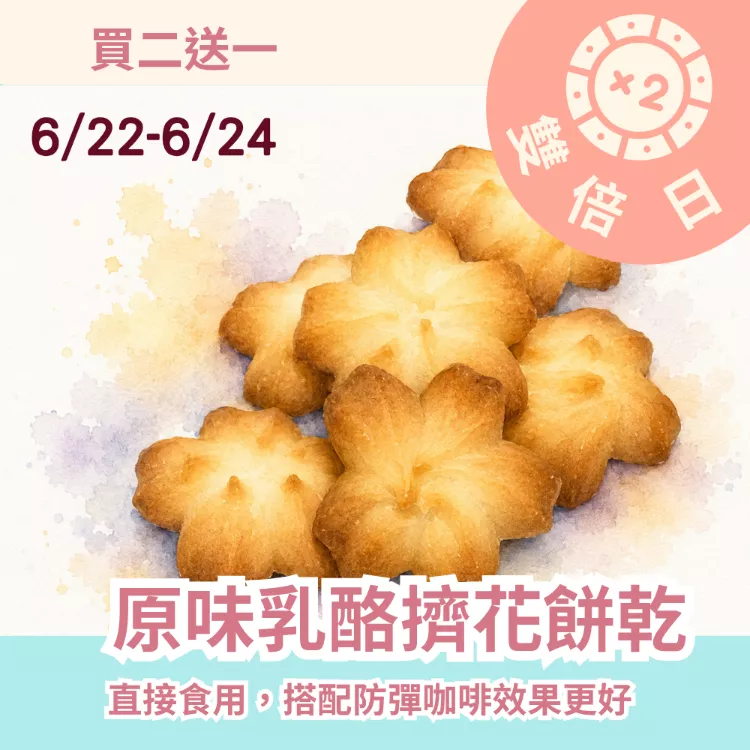 甜原味乳酪擠花餅乾買2送1共3包_雙倍日6/22-6/24