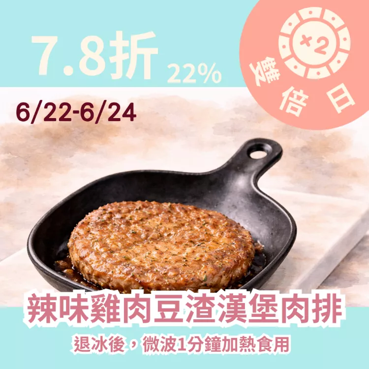 辣味雞肉豆渣漢堡肉排 22%優惠_雙倍日6/22-6/24