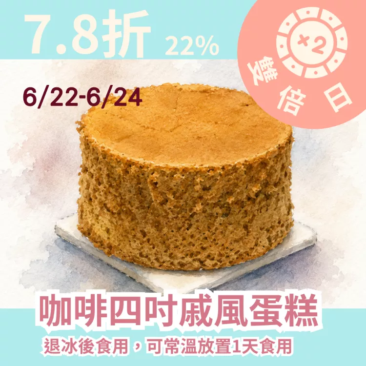 咖啡蛋糕 4吋 無麵粉_22%優惠_雙倍日6/22-6/24