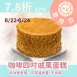 咖啡蛋糕 4吋 無麵粉_22%優惠_雙倍日6/22-6/24