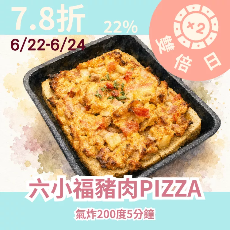 六小福豬肉PIZZA |麥麩皮無麵粉_22%優惠_雙倍日6/22-6/24 