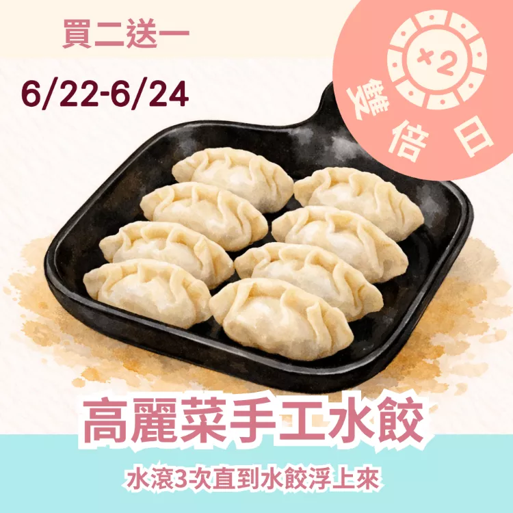 高麗菜手工水餃 買二送一共3盒_雙倍日6/22-6/24