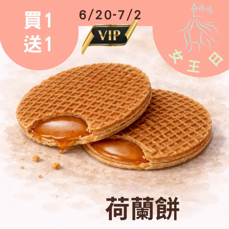 原味焦糖荷蘭餅 買一送一共2片_女王日6/30-7/2