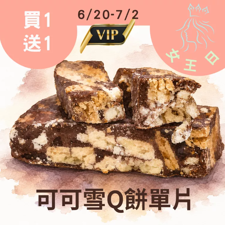 可可雪Q餅單片買一送一共2入_女王日6/30-7/2