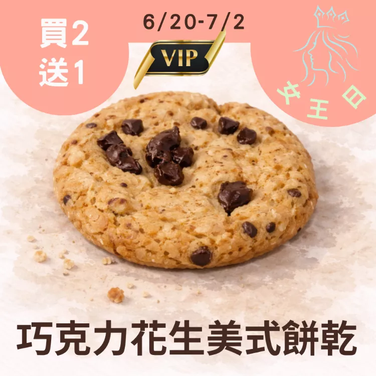 無麵粉巧克力花生美式餅乾 買2送1共3入_女王日6/30-7/2