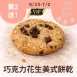無麵粉巧克力花生美式餅乾 買2送1共3入_女王日6/30-7/2
