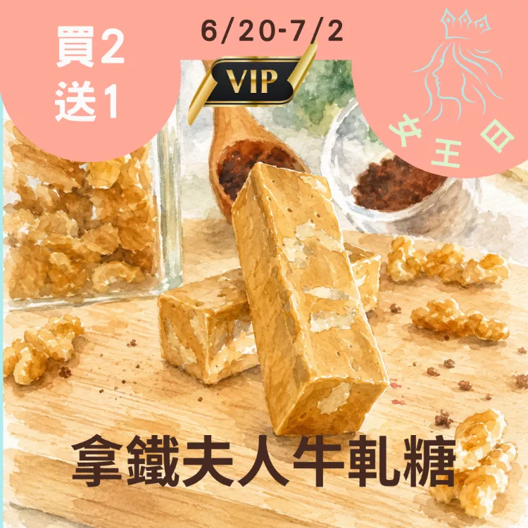 拿鐵夫人牛軋糖 買2送1共3入_女王日6/30-7/2