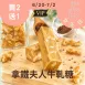 拿鐵夫人牛軋糖 買2送1共3入_女王日6/30-7/2