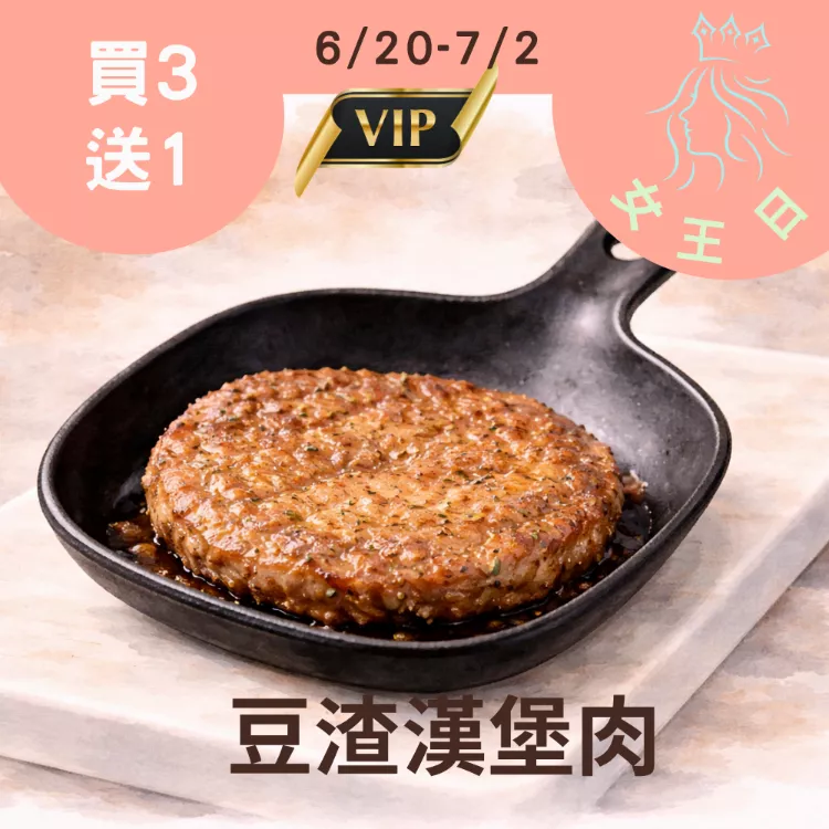 豬肉豆渣漢堡肉排買3送1共4入_女王日6/30-7/2