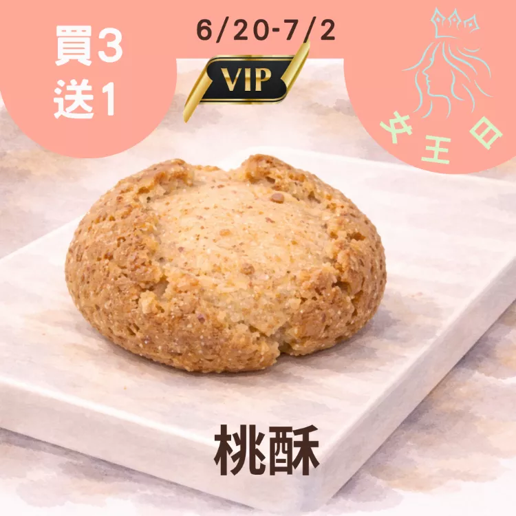 無麵粉桃酥 買3送1共4入_女王日6/30-7/2