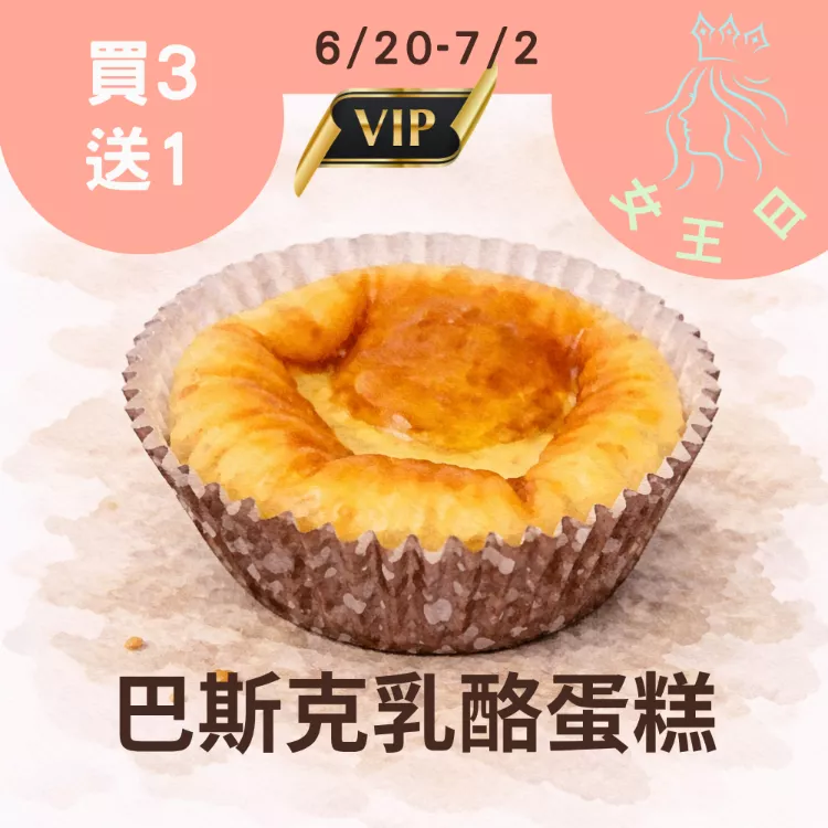 無麵粉原味巴斯克乳酪蛋糕 買3送1共4入_女王日6/30-7/2