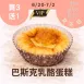 無麵粉原味巴斯克乳酪蛋糕 買3送1共4入_女王日6/30-7/2
