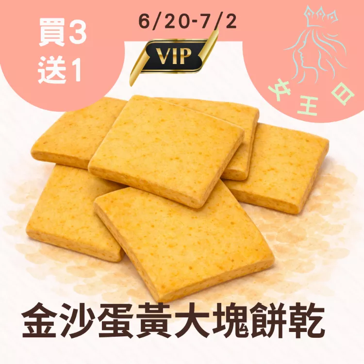 金沙鹹蛋黃口味大塊餅乾買2送1共3盒_女王日6/30-7/2