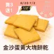 金沙鹹蛋黃口味大塊餅乾買2送1共3盒_女王日6/30-7/2