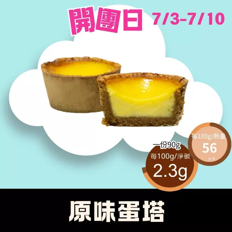 無麵粉原味蛋塔 _LUCA開團日