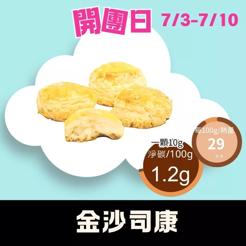 無麵粉鹹金沙司康_LUCA開團日