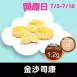 無麵粉鹹金沙司康_LUCA開團日