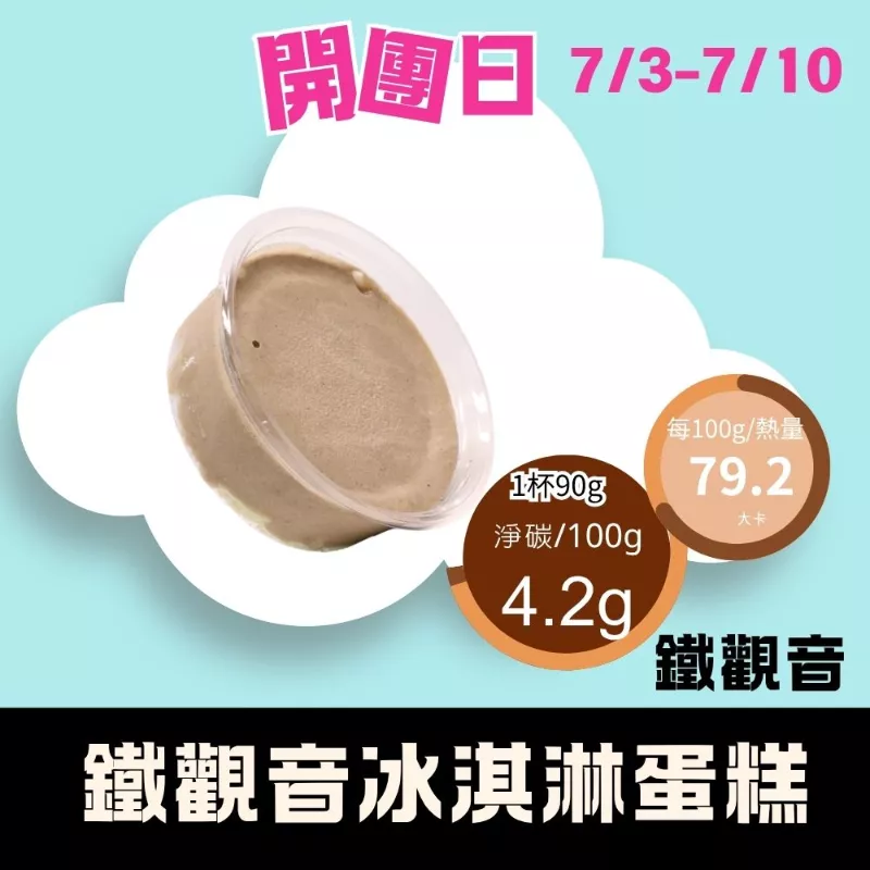 無麵粉鐵觀音冰淇淋蛋糕 試吃價 _LUCA開團日