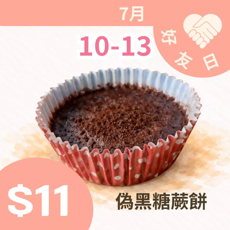 無精緻澱粉偽黑糖蕨餅$11_朋友日7/10-7/13