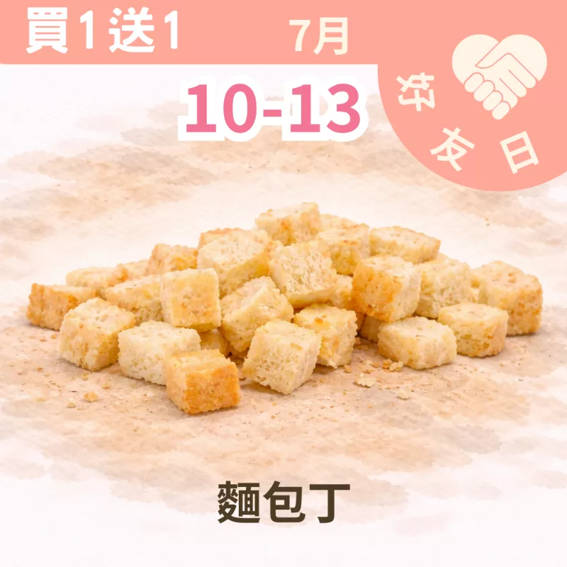 香酥麵包丁買一送一共2包_朋友日7/10-7/13